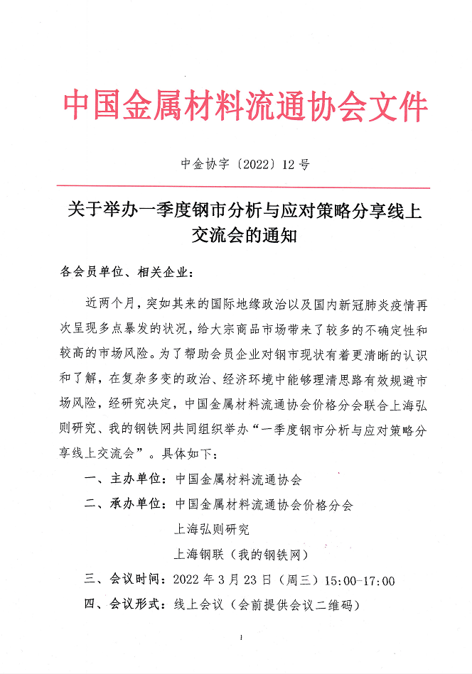 关于举办一季度钢市分析与应对策略分享线上交流会的通知1.png