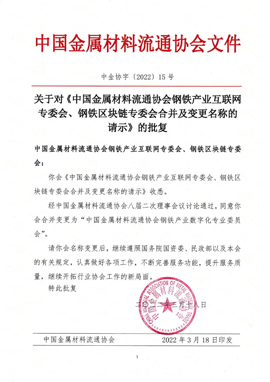 关于对中金协钢铁产业互联网与区块链合并及更名的批复_0001.jpg