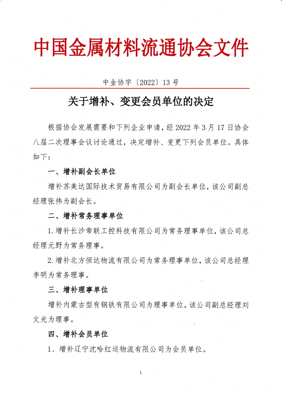 关于增补、变更会员单位的决定.jpg