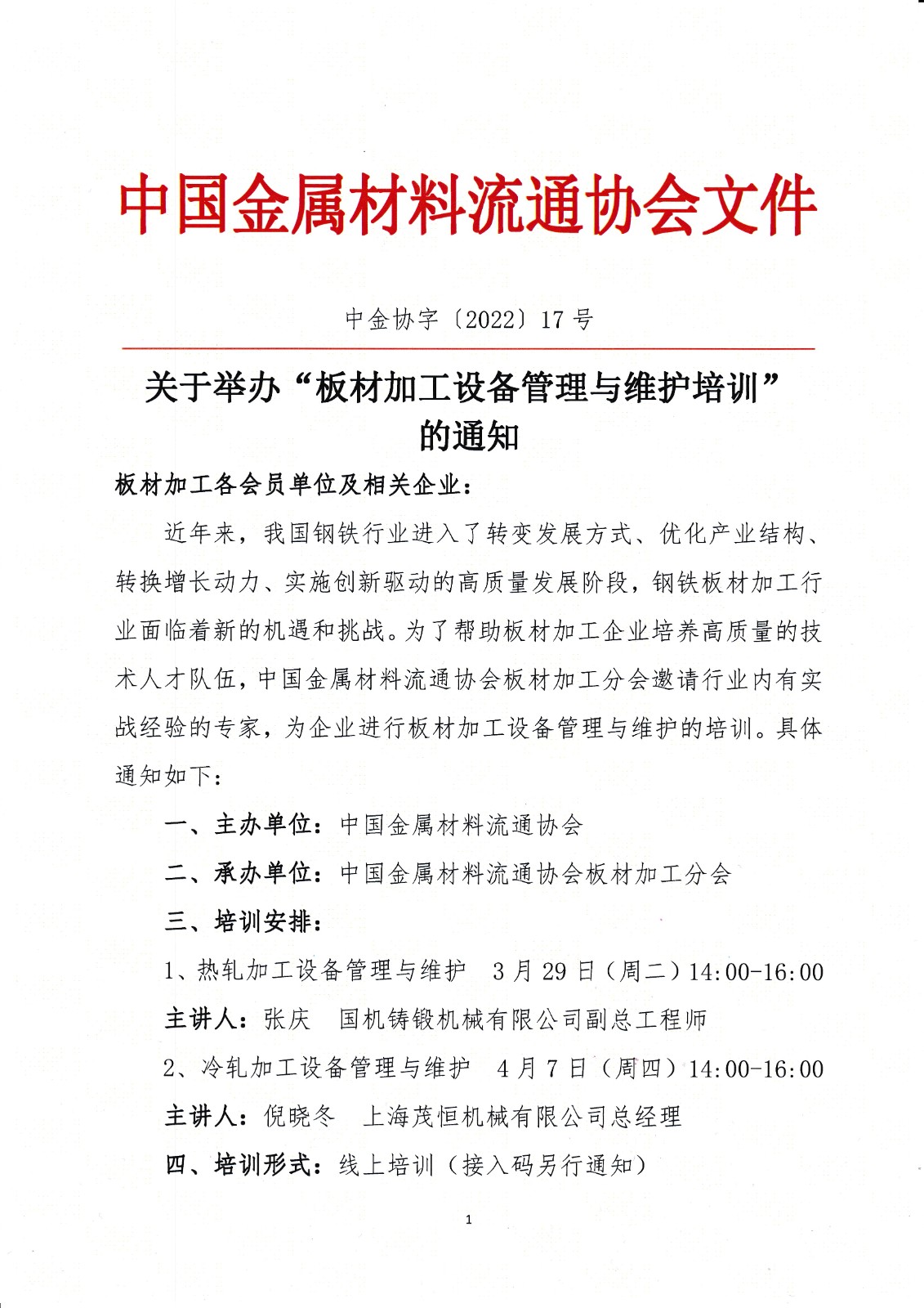 关于举办板材加工设备管理与维护培训的通知1.jpg