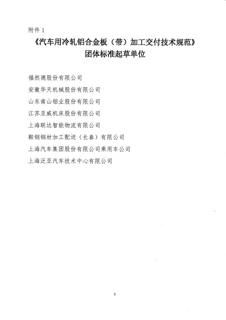 关于发布《汽车用冷轧铝合金板（带）加工交付技术规范》团体标准的公告3.jpg