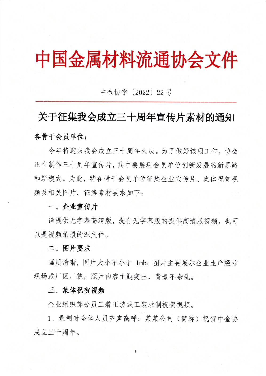 关于征集我会成立三十周年宣传片素材的通知1.jpg