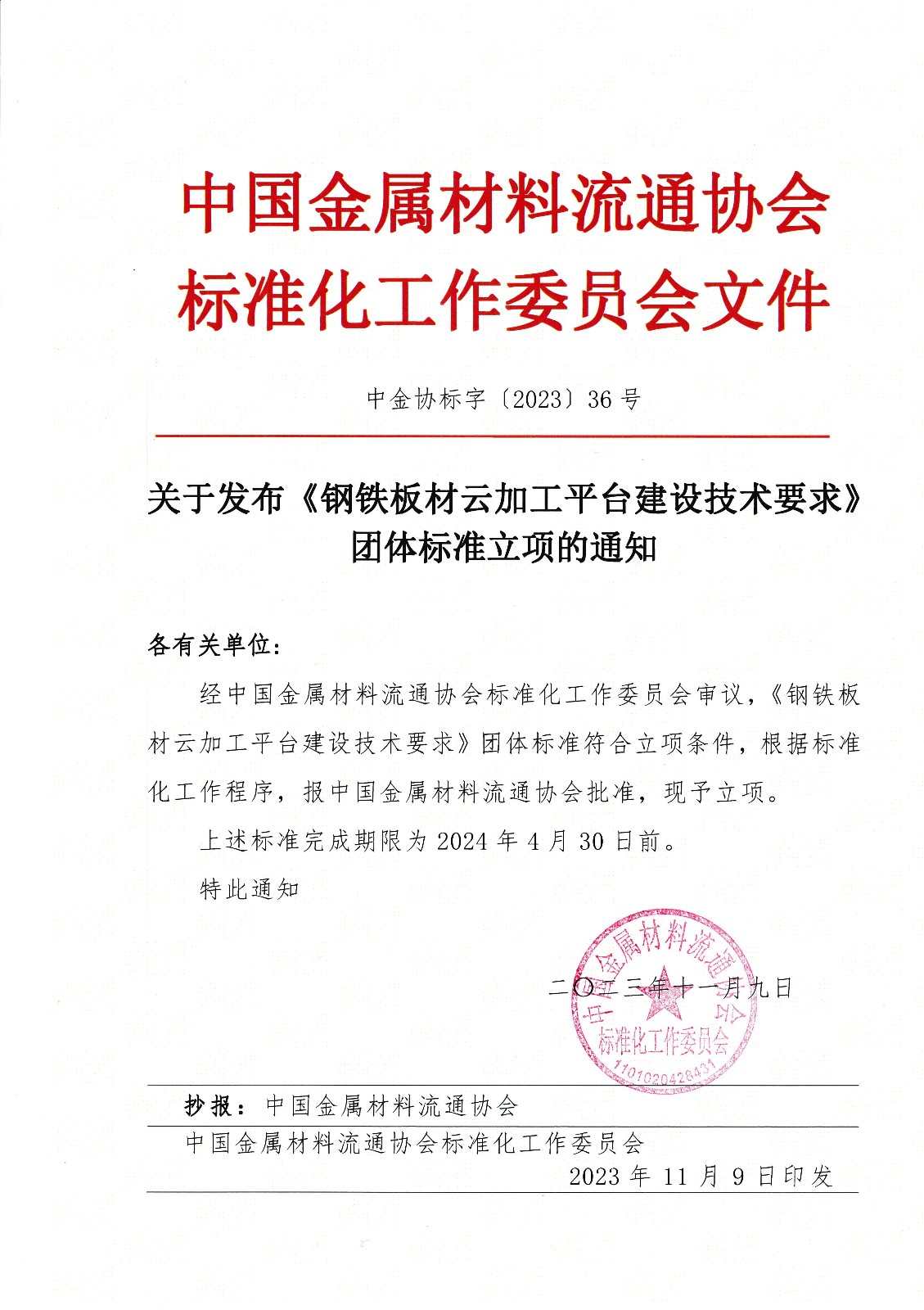 20231109关于发布《钢铁板材云加工平台建设技术要求》团体标准立项的通知（盖章）.jpg