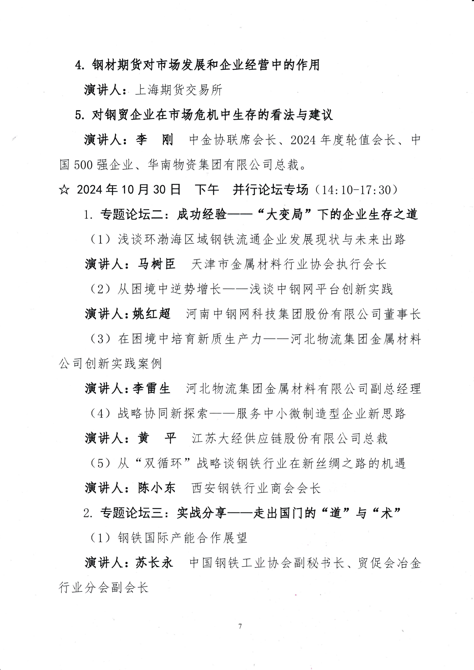 关于召开第十九届中国钢铁流通促进大会的通知_06.png