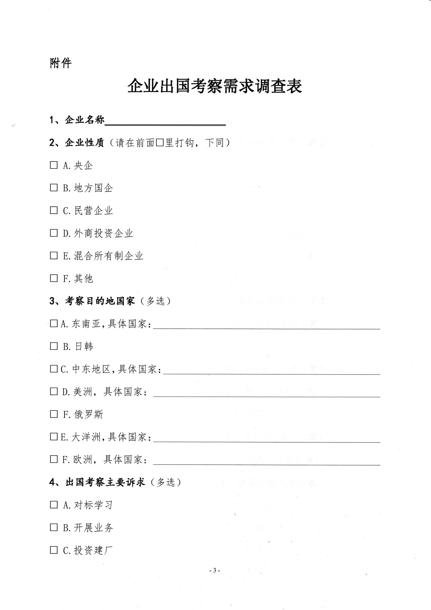 关于开展会员企业出国考察需求调研的通知_02.png