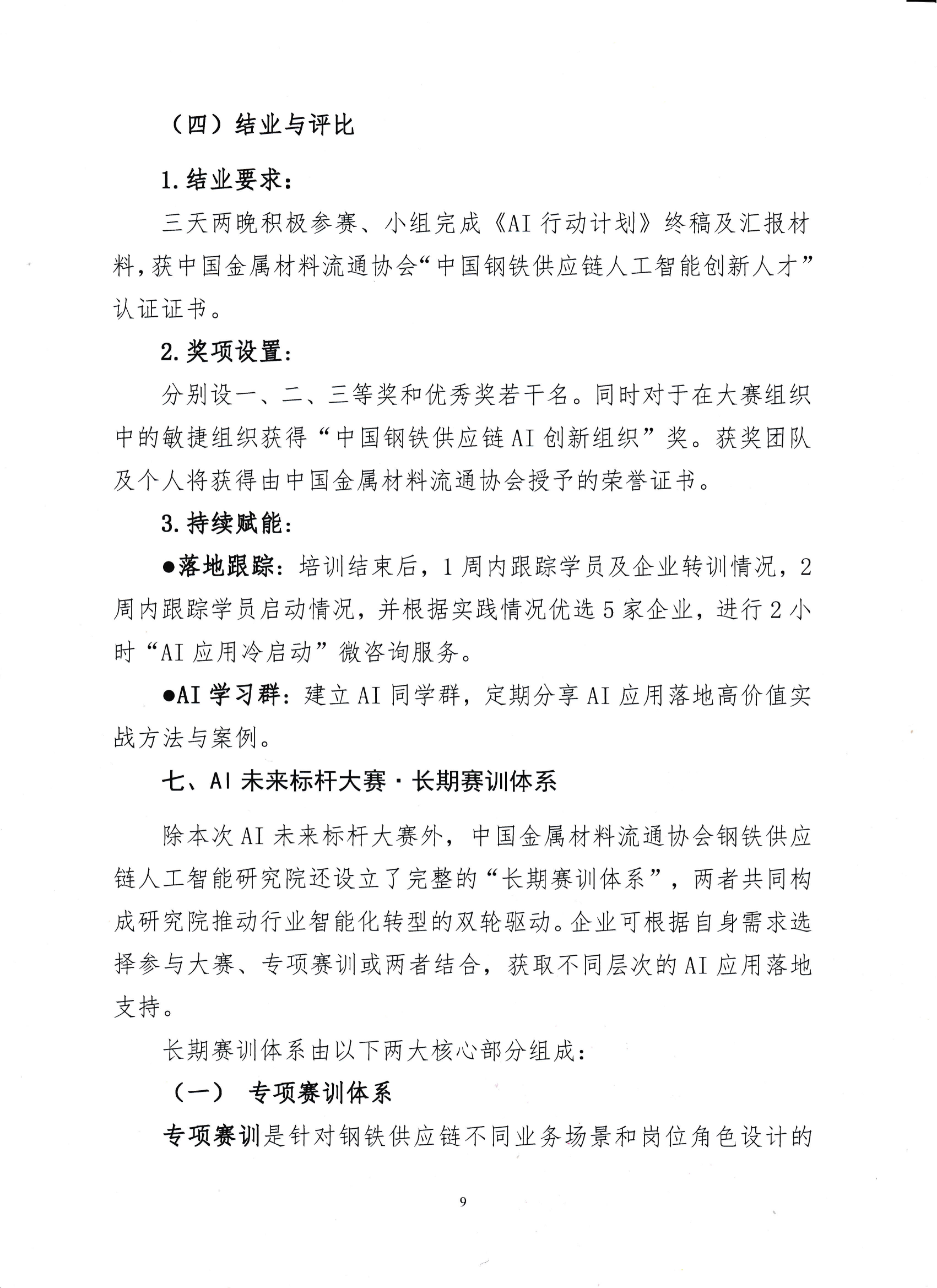 18-关于举办钢铁供应链企业“AI创新应用领军人才培育”赛训一体化活动的通知_08.png