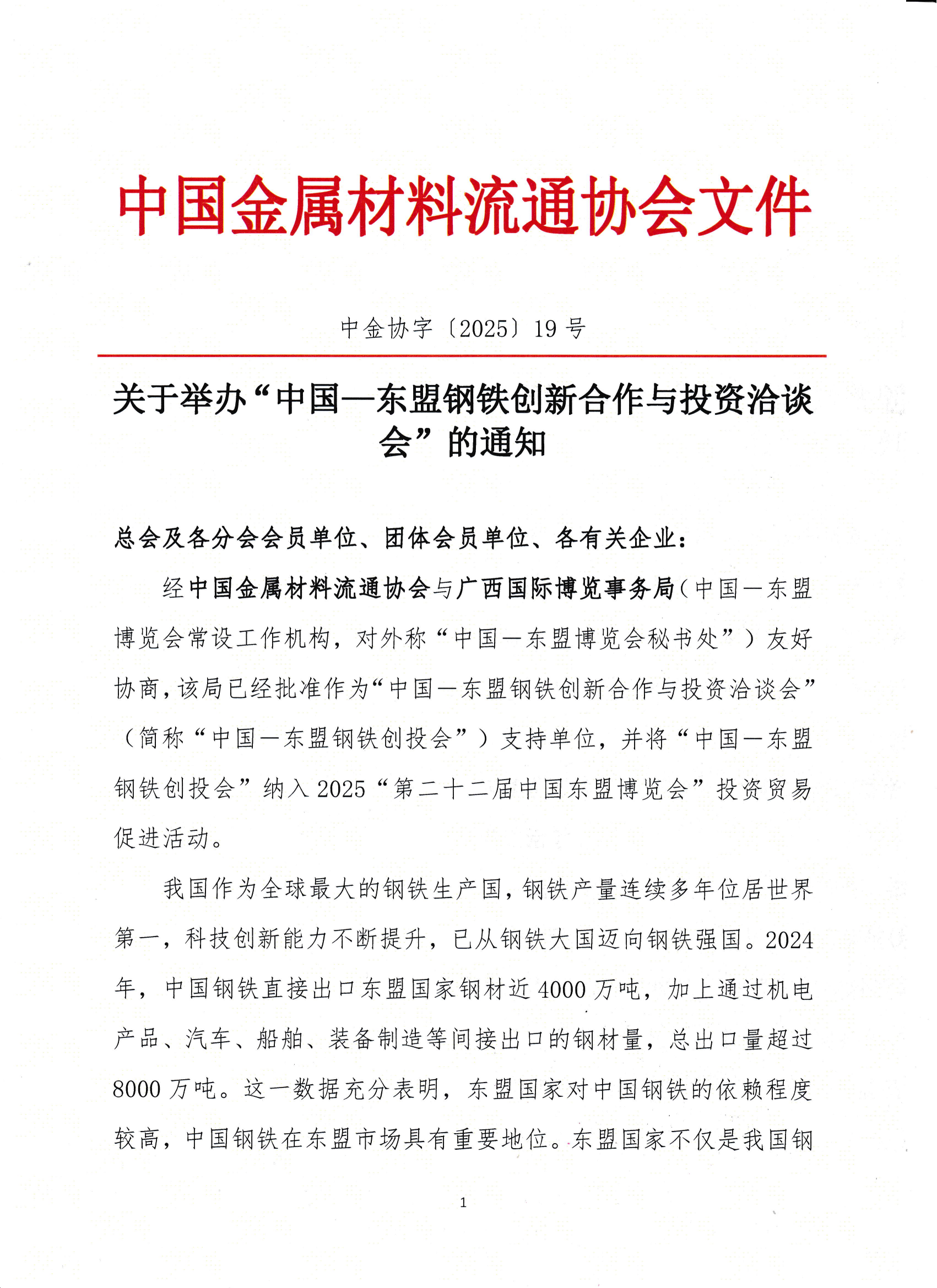 关于举办“中国—东盟钢铁创新合作与投资洽谈会”的通知_00.png