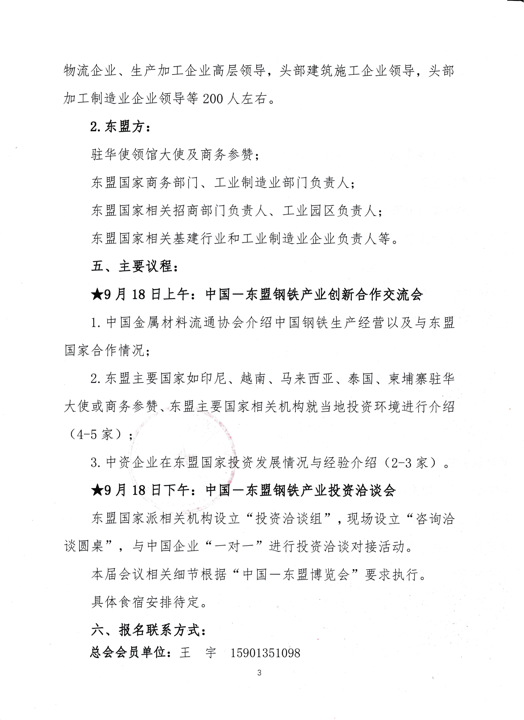 关于举办“中国—东盟钢铁创新合作与投资洽谈会”的通知_02.png