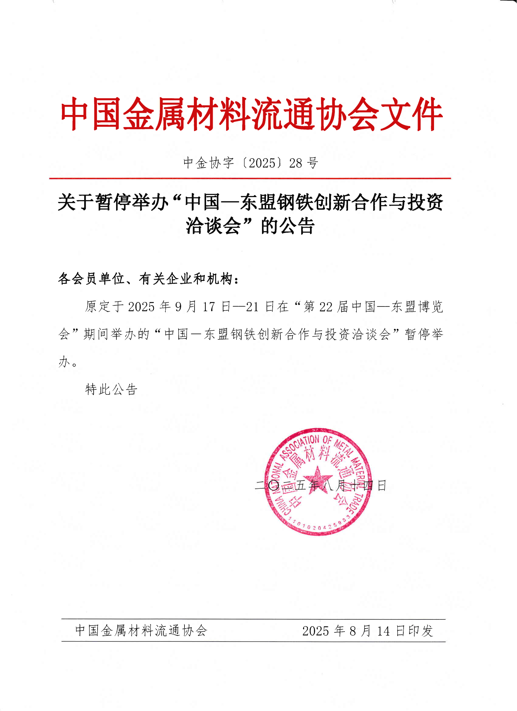 关于暂停举办“中国—东盟钢铁创新合作与投资洽谈会”的公告(1)_01.png